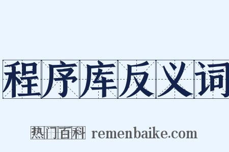 程序库反义词是什么意思的图片